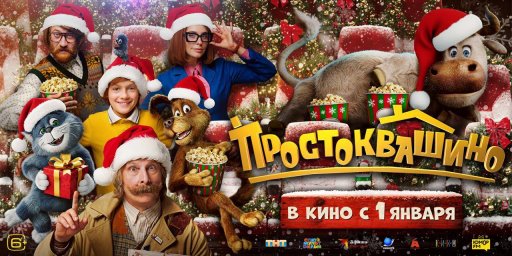 "Простоквашино" — бесспорный лидер новогодних киноожиданий "Простоквашино" — бесспорный лидер новогодних киноожиданий